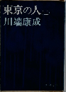 東京の人　二　
