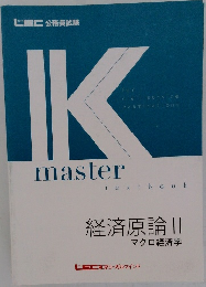 経済原論 II　マクロ経済学
