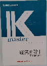 経済原論 II　マクロ経済学