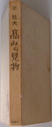 髙みの見物