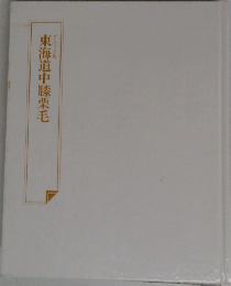 東海道中膝栗毛
