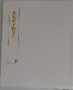 東海道中膝栗毛