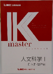 人文科学 I　日本史・世界史