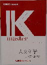 人文科学 I　日本史・世界史