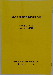 交通事故損害賠償額算定基準