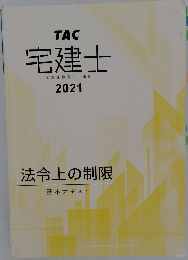 TAC  宅建士  宅地建物取引士講座  2021  法令上の制限  基本テキスト