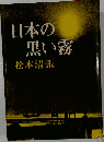 日本の  黒い霧