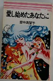 愛し始めたあなたに