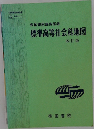 帝国書院編集部編　標準高等社会科地図　四訂版