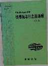 帝国書院編集部編　標準高等社会科地図　四訂版