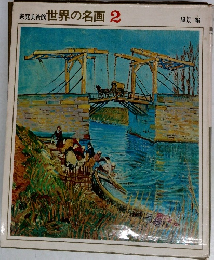 家庭美術館 世界の名画 2  