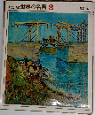 家庭美術館 世界の名画 2  