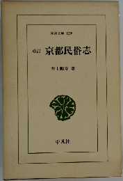 東洋文庫 129  改訂  京都民俗志