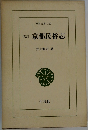 東洋文庫 129  改訂  京都民俗志