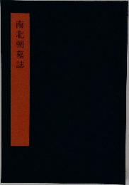 南北朝墓誌