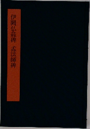 伊闕仏龕碑　孟法師碑