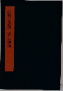 伊闕仏龕碑　孟法師碑