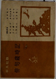 俳句歳時記