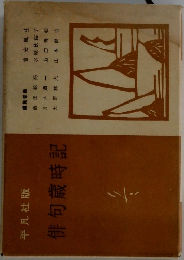 俳句歳時記