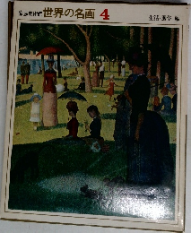 家庭美術館　世界の名画4 生活・風俗 編