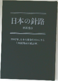 日本の針路  新田重彦