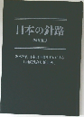 日本の針路  新田重彦