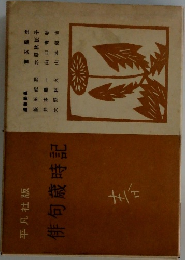 平凡社版  俳句歳時記