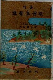萬葉集評釈