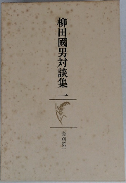 柳田國男対談集一