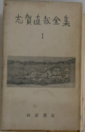 志賀直哉全集 1