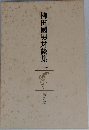 柳田國男対談集一
