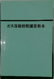 ガス溶接技能講習教本