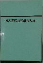 ガス溶接技能講習教本