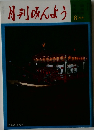月刊みんよう　8月号