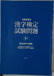 漢字検定試験問題　4級