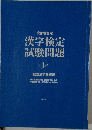 漢字検定試験問題　4級