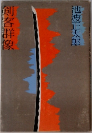 剣客群像