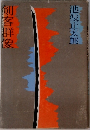 剣客群像