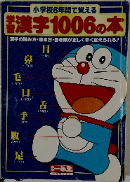 小学校6年間で覚える  漢字1006の本