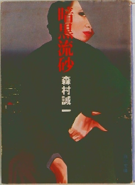 暗黒流砂