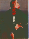 暗黒流砂