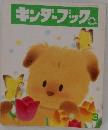 キンダーブック 1