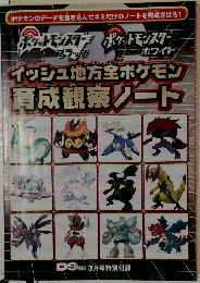 イッシュ地方全ポケモン 育成観察ノート