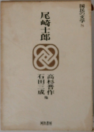 尾崎士郎　国民の文学 8　