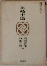 尾崎士郎　国民の文学 8　