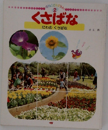くさばな　改訂版　  にわの くさばな