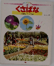 くさばな　改訂版　  にわの くさばな