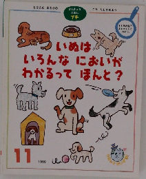 いぬは、  いろんなにおいが  わかるってほんと?　1999年11月号