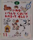 いぬは、  いろんなにおいが  わかるってほんと?　1999年11月号