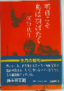 明日こそ鳥は羽ばたく